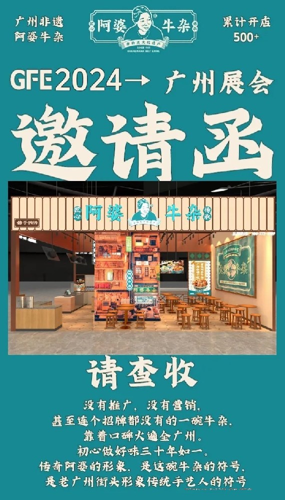 預(yù)告！2024年第46屆餐飲加盟展來了，阿婆牛雜邀請您到現(xiàn)場考察試吃